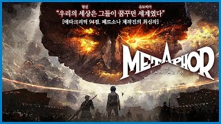 [메타포: 리판타지오] 메타크리틱 94점을 기록한 호평 일색의 JRPG! 페르소나 제작진의 신작