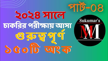 ২০২৪ সালে চাকরির পরীক্ষায় আসা গুরুত্বপূর্ণ ১৫০টি অংক || Part- 04 #bcs #nibondhon #primary