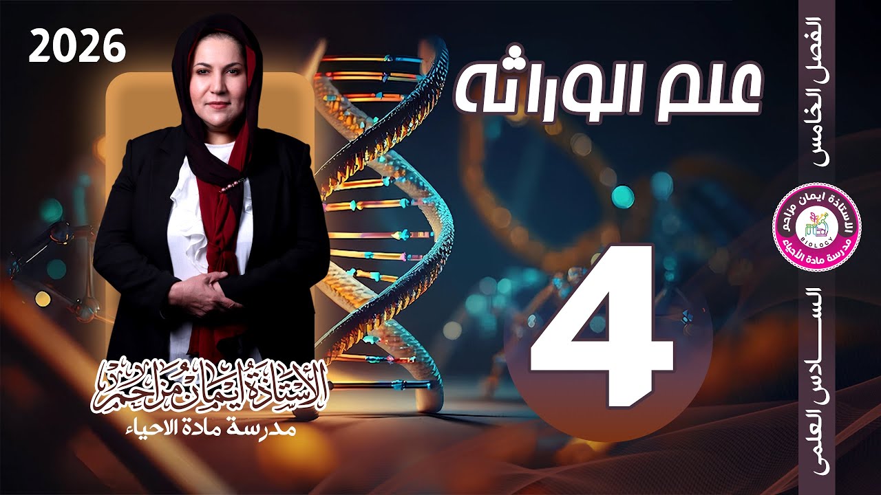 احياء السادس العلمي الوراثة مندل الاول والثاني