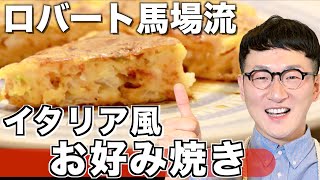 Italian-style okonomiyaki | Baba rice &lt;Robert&gt;&#39;s recipe transcription
