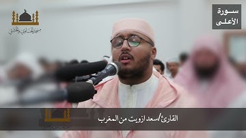 قراءة سورة الأعلى بصوت القارئ /سعد ازويت