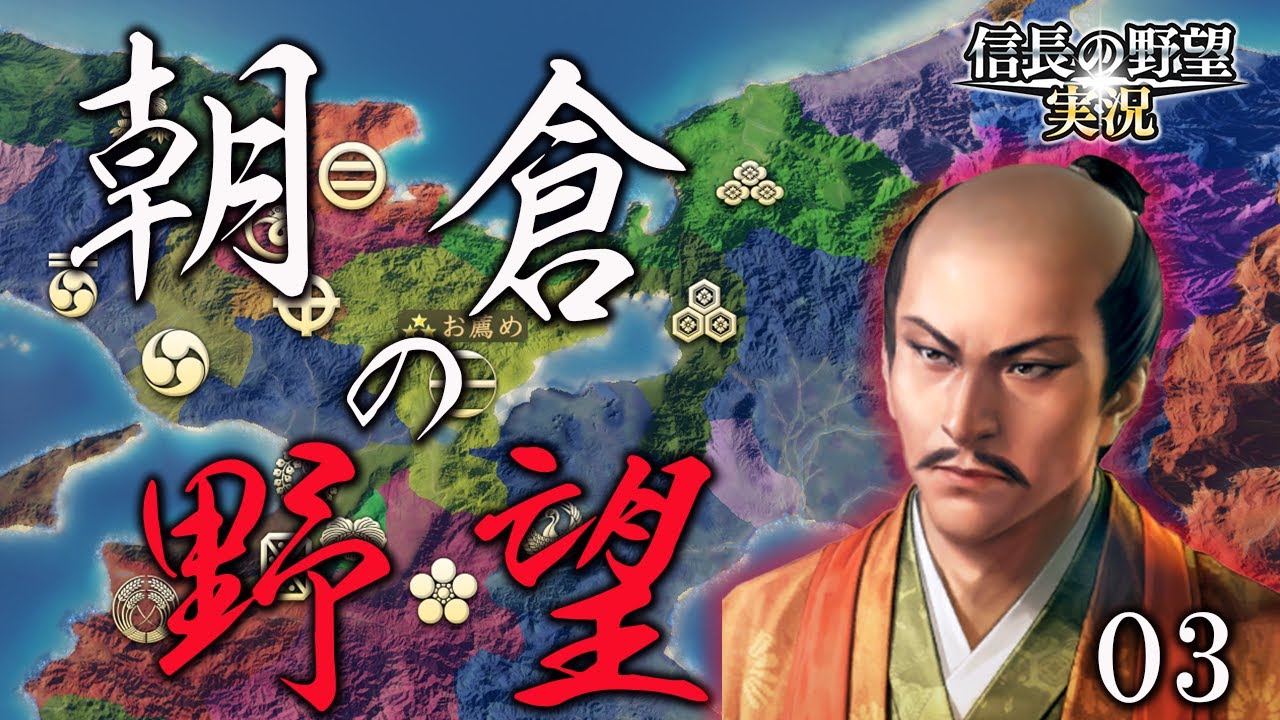 【信長の野望新生PK】朝倉義景の野望～信長包囲網の盟主として～#3