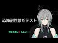 【恐怖耐性診断テスト】え、怖い❓なにそれ美味しいの❓😋