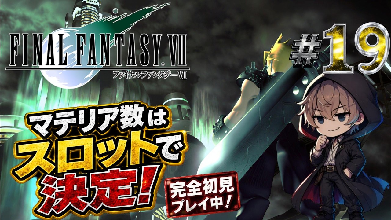 PS/FF7】完全初見！運命のマテリアスロットで挑むFF7 #19【ファイナル