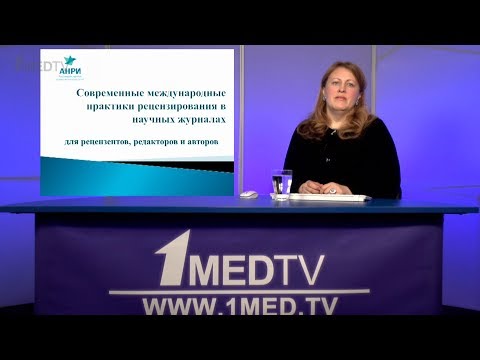 Современные международные практики рецензирования в научных журналах