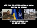 Упреки от Зеленского к НАТО. Битва за Изюм. Что происходило на 29 день войны | ЯсноПонятно  #1646