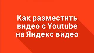 Как разместить своё видео с YouTube на Яндекс видео Как разместить своё видео с YouTube на Яндекс видео