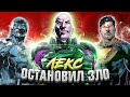 Лекс Лютор спас ВСЕЛЕННУЮ / DC Comics