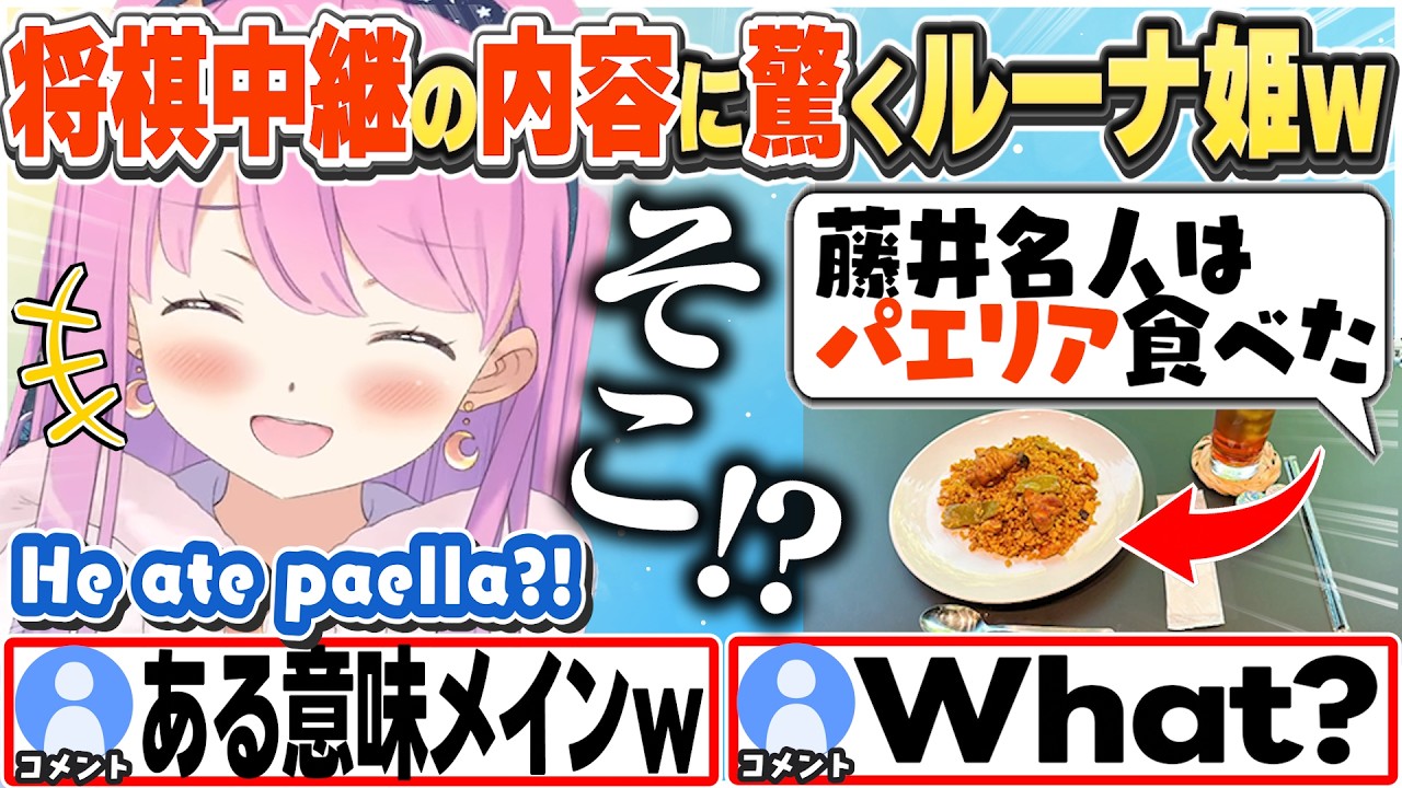 [JP/ENG SUB] 将棋中継で食事情報があることに驚くルーナ姫w / Do they show the meals on shogi broadcasts?【姫森ルーナ/ホロライブ/切り抜き】