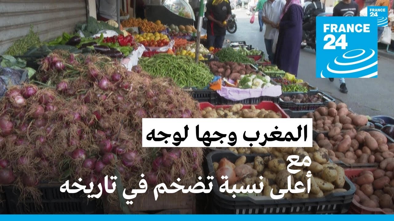 المغرب وجها لوجه مع أعلى نسبة تضخم في تاريخه • فرانس 24 - YouTube