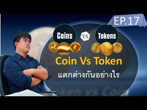 Coin vs Token แตกต่างกันอย่างไร | Cryptocurrency | PixPiaw EP.17