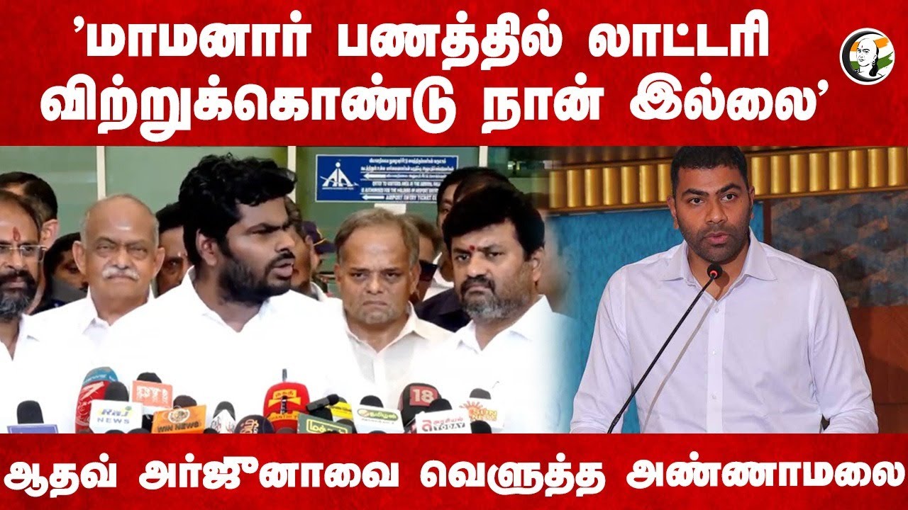 "மாமனார் பணத்தில் Lottery விற்றுக்கொண்டு நான் இல்லை" Aadhav Arjunaவை வெளுத்த Annamalai | BJP | TVK