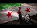 لابد يلفي العيد عبدالباسط الساروت بدون موسيقى ياشام إنتي شامنا ثورتنا هاذي كاشفة سوريا جانا رمضان