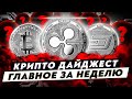 Новости криптовалют за неделю - топ 3 криптовалюты по росту, регуляция крипты  | Cryptus