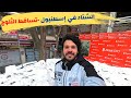 تساقط الثلج في اسطنبول جولة شوارع اسطنبول تحت الثلج اجواء الشتاء فى تركيا 