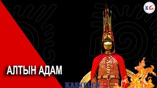 картинка: Алтын адам
