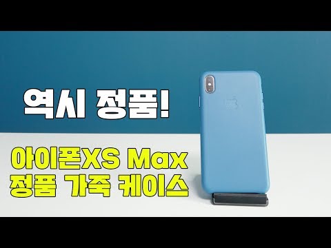 아이폰XS Max 애플 정품 가죽 케이스! 정품 느낌은 어때요? (iPhone XS Max Apple Leather Case) [4K]