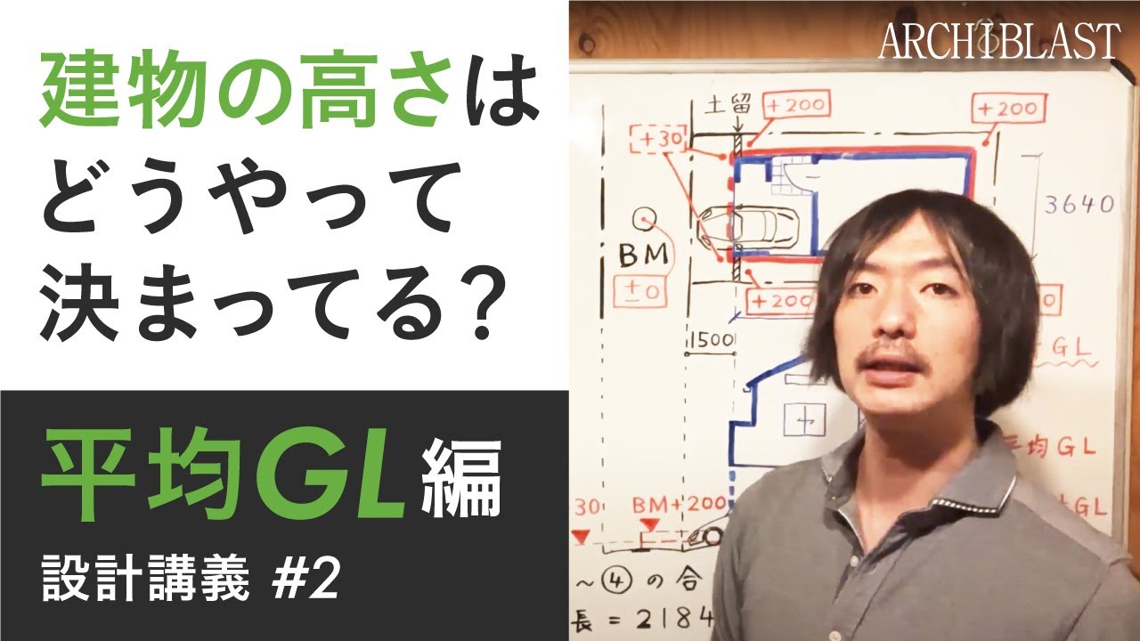 【設計講義2】建築学生向け!平均GLとは?建物の高さはこうやって決まってる! YouTube 【設計講義2】建築学生向け!平均GLとは?建物の高さはこうやって決まってる! YouTube