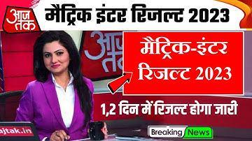 Bihar Board 12th Result 2023 | Matric Inter Result Result 2023 | 12th 10th Final Result Date 2023