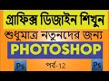 photoshop Tutorial for beginner in bangla-part 12-Introduction (ফটোশপ ট...