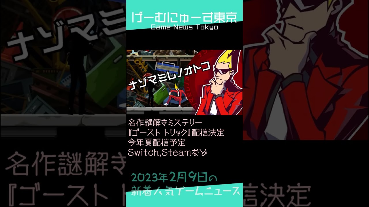2023年2月9日 1分でニンテンドーダイレクト2.9ピックアップ by げーむにゅーす東京 #Shorts 2023年2月9日 1分でニンテンドーダイレクト2.9ピックアップ by げーむにゅーす東京 #Shorts