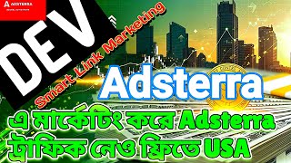 🔹Adsterra USA Smart Link Marketing For Beginners . Adsterra Smart Link Marketing With Dev 2025