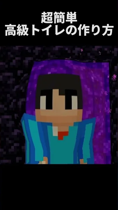 マイクラ トイレ 作り方
