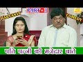 पति पत्नी की मजेदार बाते Part 3 - HARYANVI COMEDY | Husband Wife Comedy (FUNNY VIDEO)