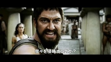 スパルタ軍300人VSペルシア軍100万人/映画『300　スリーハンドレッド』予告編
