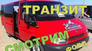 СМОТРИМ ФОРД ТРАНЗИТ 2006 ГОДА. Пассажир без особых подкрасов.(Вы посетили авторынок онлайн! У нас вы сможете подобрать в онлайн режиме автомобиль на любой вкус! Оставляй..., 2016-07-01T07:06:08.000Z)