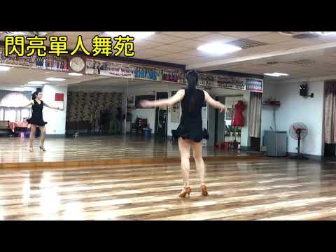 閃亮單人舞苑-曲：忘月想愛人 編舞：楊瑾瑜老師