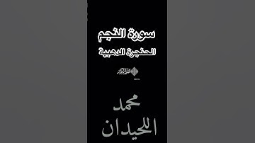 سورة النجم محمد اللحيدان #quran #تلاوة_قرآن #القرآن_الكريم #النجمة #محمد_اللحيدان
