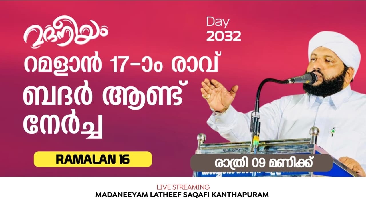 റമളാൻ 17-ാം രാവ്ബദർ ആണ്ട് നേർച്ച | Madaneeyam - 2032 | Latheef Saqafi Kanthapuram