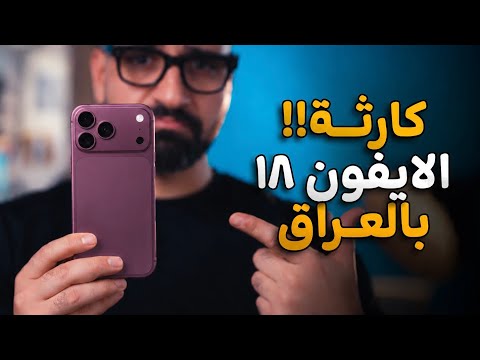 كارثة الايفون ١٨ بالعراق !!؟🤬👎