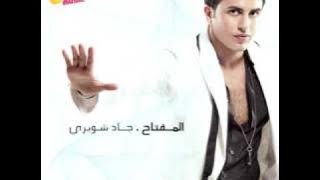 Jad Shwery - El Sekkah El Ghalat / جاد شويري - السكة الغلط