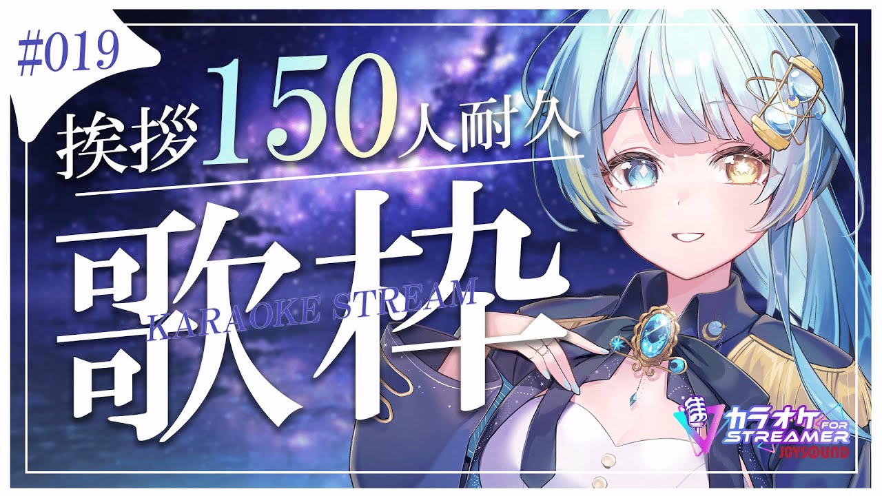 【#歌枠/karaoke stream】#019 挨拶150人耐久歌枠✦CH登録9600人も目指して!✨私を見つけて!初見さん大歓迎✨【#すたーりっとないと/#耐久配信 】#karaoke