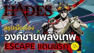 Hades : เนื้อเรื่องฉบับตอนเดียวจบ