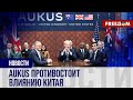 🔥 США – Великобритания – Австралия: альянс AUKUS СДЕРЖИВАЕТ Китай