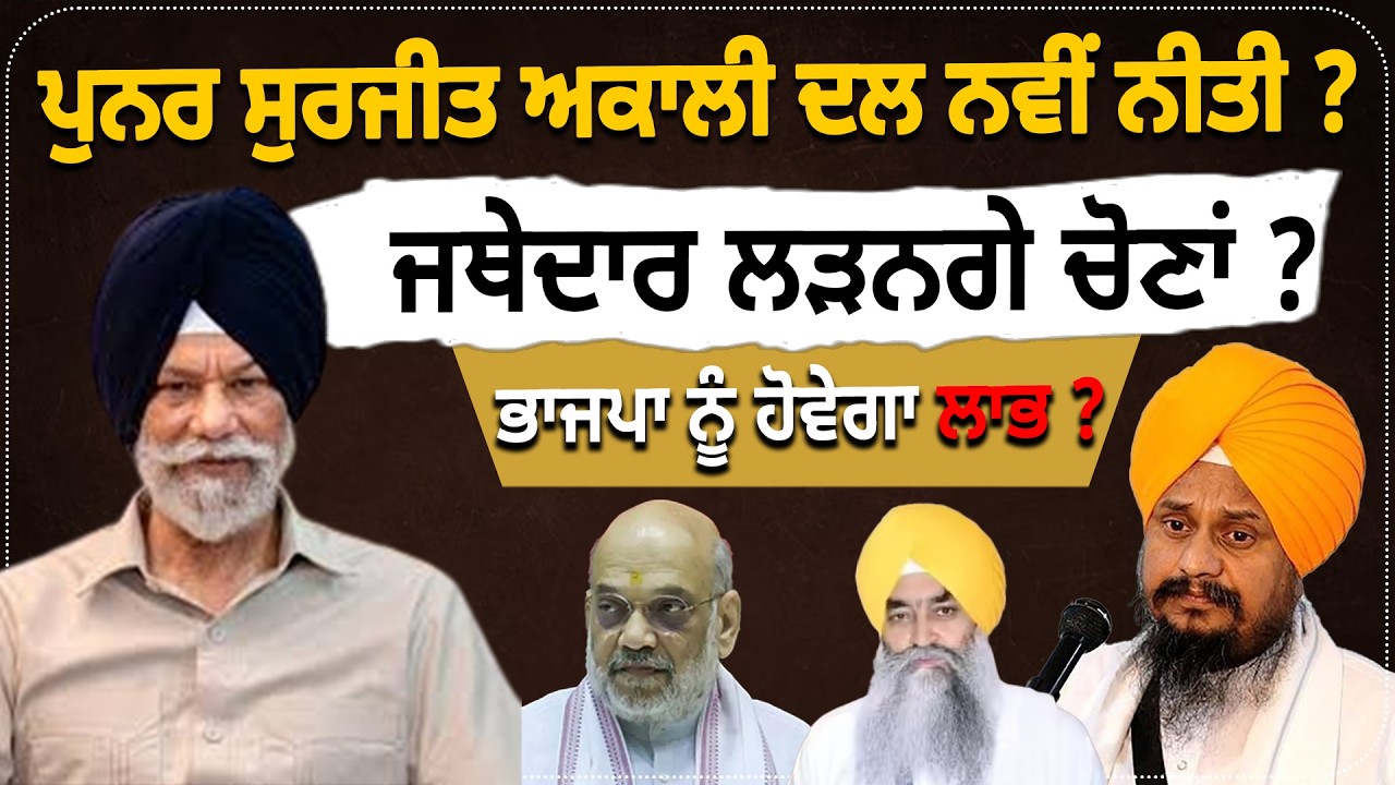 ਪੁਨਰ ਸੁਰਜੀਤ ਅਕਾਲੀ ਦਲ ਨਵੀਂ ਨੀਤੀ ? ਜਥੇਦਾਰ ਲੜਨਗੇ ਚੋਣਾਂ ? ਭਾਜਪਾ ਨੂੰ ਹੋਵੇਗਾ ਲਾਭ ? D5 Channel Punjabi