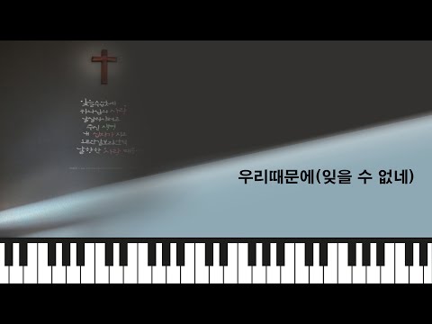 우리 때문에 (잊을 수 없네) (클래식콰이어 버전, 반주) - David Mercedes