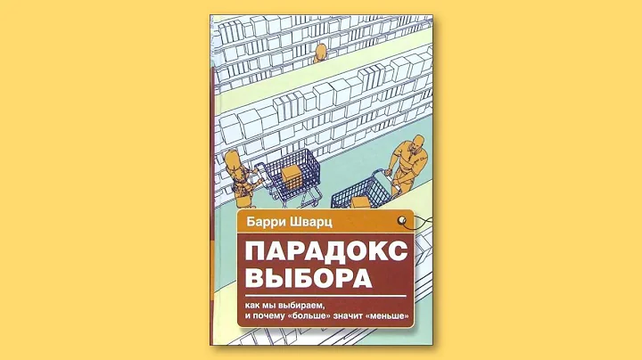 Парадокс выбора / Польза книги