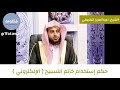 حكم استخدام خاتم التسبيح للشيخ عبدالعزيز الطريفي حكم استخدام خاتم التسبيح للشيخ عبدالعزيز الطريفي