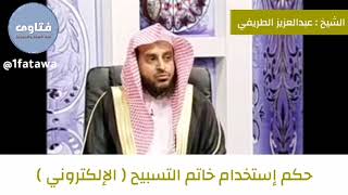 حكم استخدام خاتم التسبيح للشيخ عبدالعزيز الطريفي