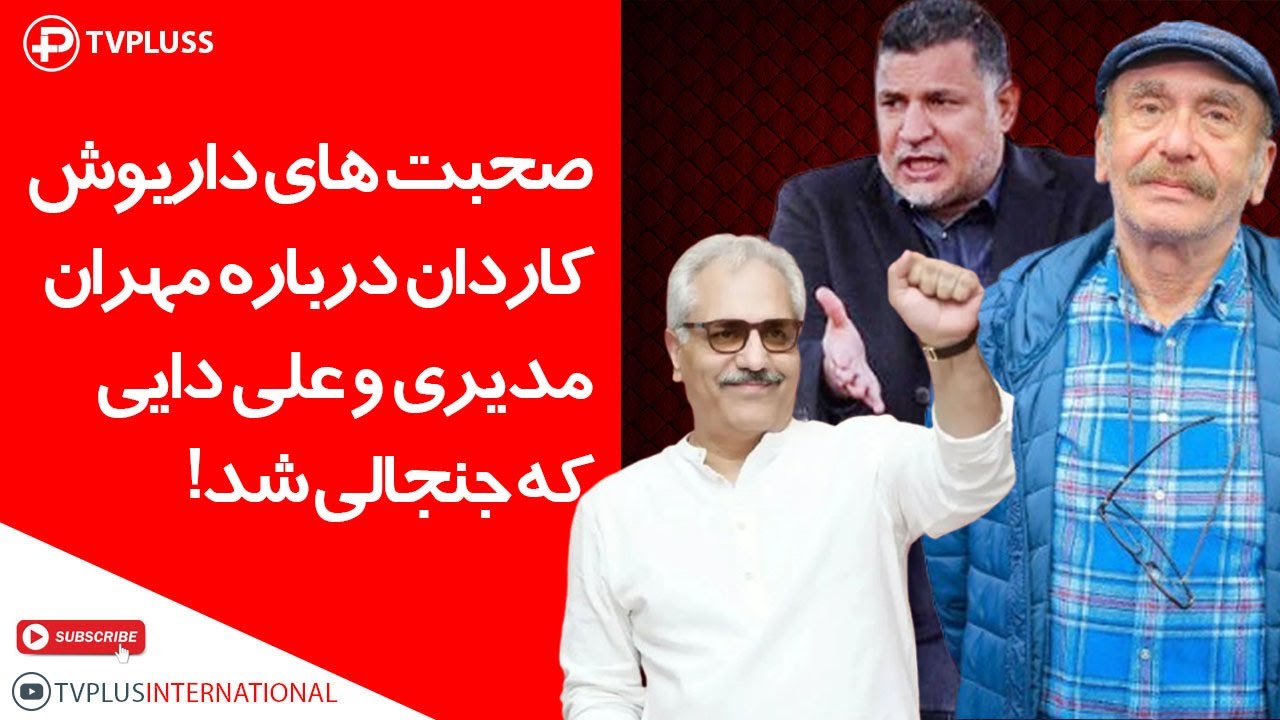 صحبت های داریوش کاردان درباره مهران مدیری و علی دایی که جنجالی شد