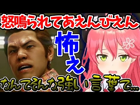 【さくらみこ】ヤクザに怒鳴られてびびちになる姿が可愛すぎたwww【ホロライブ/切り抜き/Vtuber/ジャッジアイズ】