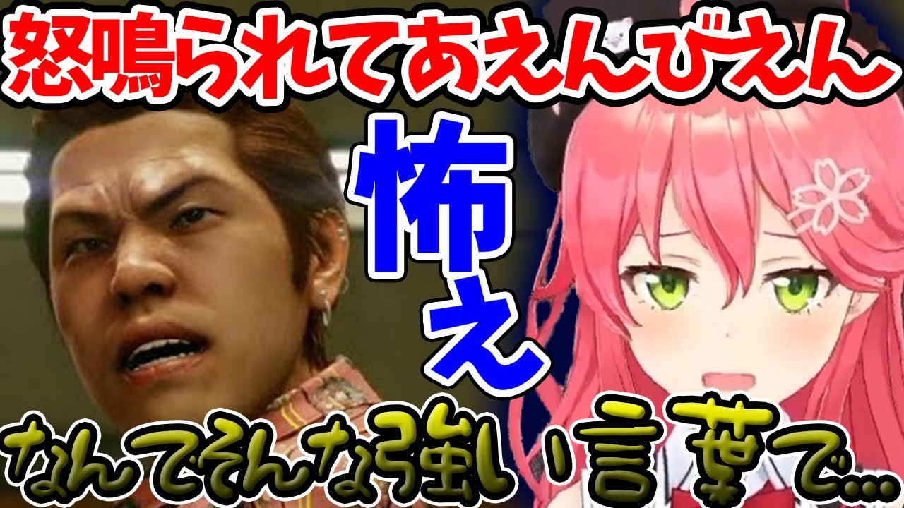 【さくらみこ】ヤクザに怒鳴られてびびちになる姿が可愛すぎたｗｗｗ【ホロライブ/切り抜き/Vtuber/ジャッジアイズ】