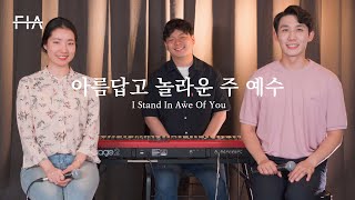 F.I.A - 아름답고 놀라운 주 예수 (피아버전) | I Stand In Awe Of You (FIA.ver)