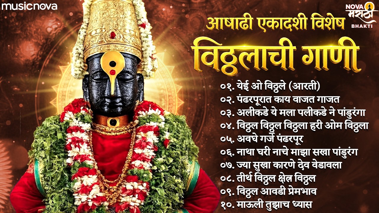 नॉन स्टॉप विठ्ठलाची गाणी Vitthal Songs Marathi | आषाढी एकादशी गाणी | Devachi Gani | Vitthal Song