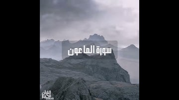 سورة : الماعون القارئ : هلويست نصر الدين