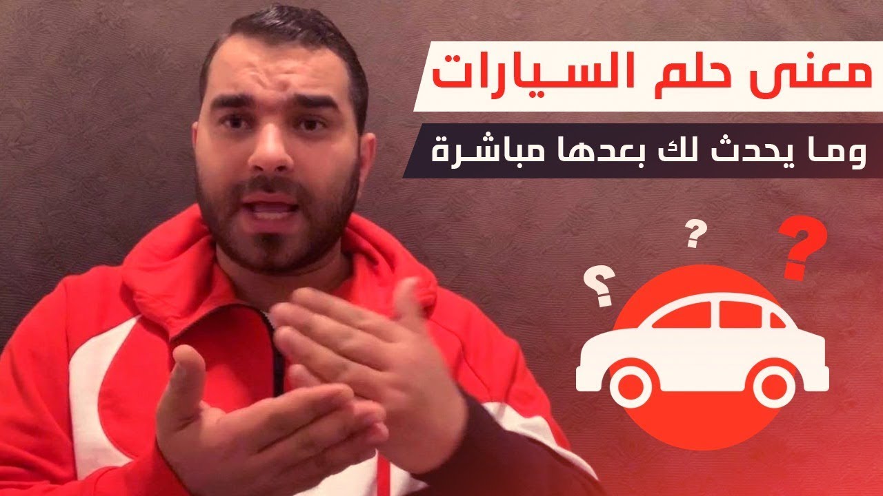 ستندهش ! عند معرفتك تفسير حلم السيارة بالمنام والعلامات التي تدل عليها للرجال والنساء